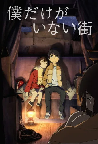 Boku dake ga Inai Machi (2016) posteri