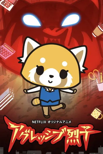 Aggretsuko 1. sezon posteri