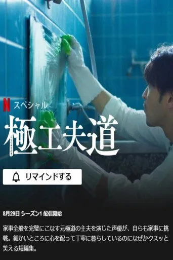 The Ingenuity of the Househusband (2021) posteri