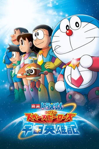 Doraemon: Nobita and the Space Heroes (2015) posteri