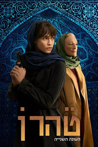 Tehran 2. sezon posteri