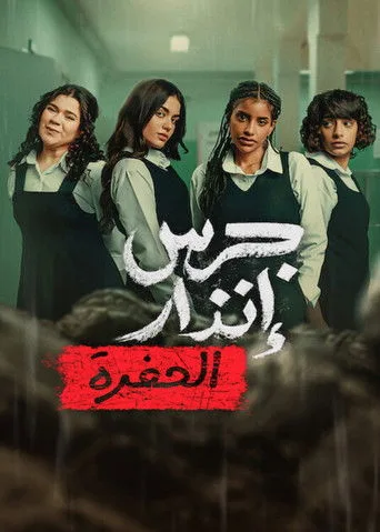 Yangın Yeri: Çukur (2026) posteri