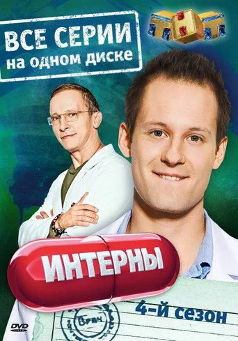The Interns 4. sezon posteri