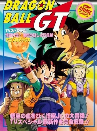Dragon Ball GT: Bir Kahramanın Mirası (1997) posteri