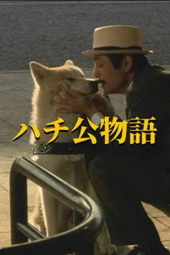 Hachiko Monogatari (1987) posteri