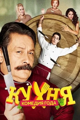 The Kitchen 2. sezon posteri