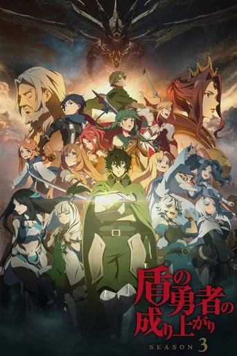 Tate no Yuusha no Nariagari 3. sezon posteri