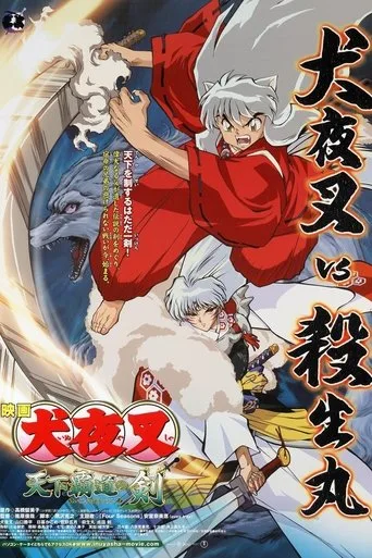 Inuyasha the Movie 3: Swords of an Honorable Ruler (2003) posteri
