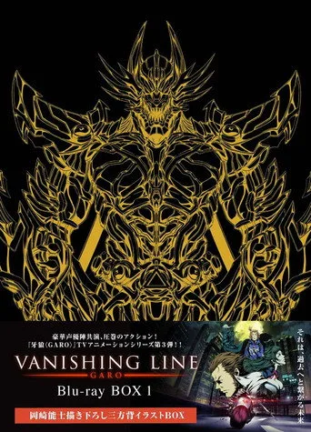 牙狼＜GARO＞ -VANISHING LINE- 1. sezon posteri