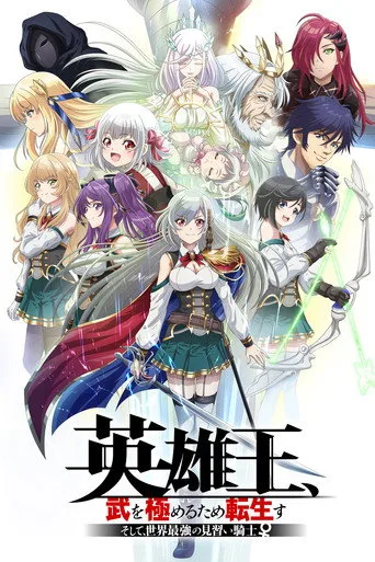Reborn to Master the Blade: From Hero-King to Extraordinary Squire ♀ 0. sezon posteri