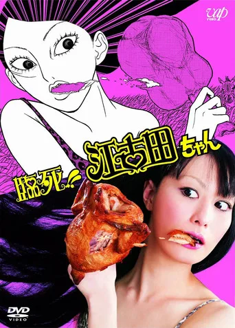 臨死！！江古田ちゃん (2011) posteri
