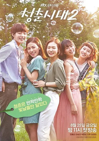 Age Of Youth 2. sezon posteri