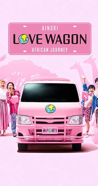 あいのり: African Journey (2019) posteri