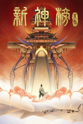 新神榜（系列） serisi