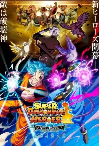 Super Dragon Ball Heroes 3. sezon posteri