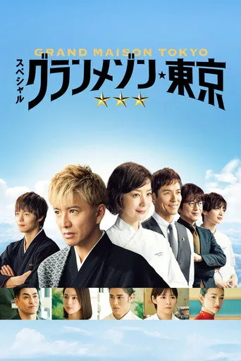 La Grande Maison Tokyo 0. sezon posteri