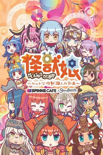 Kaijuu Girls (2016) posteri