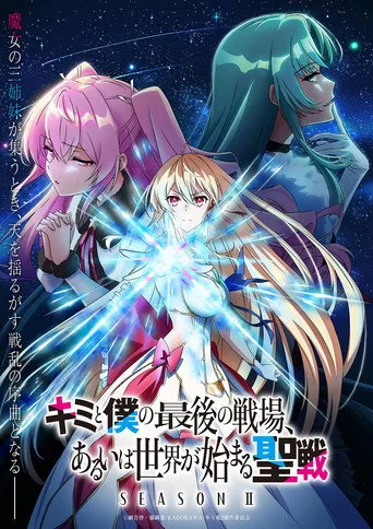 キミと僕の最後の戦場、あるいは世界が始まる聖戦 2. sezon posteri