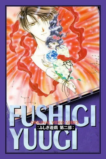 ふしぎ遊戯 0. sezon posteri