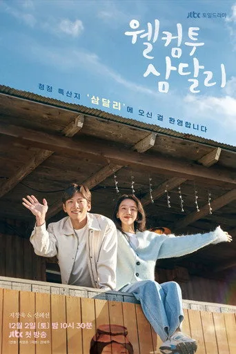 Welcome to Samdal-ri (2023) posteri