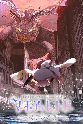 Magia Record: Puella Magi Madoka Magica Side Story 3. sezon posteri