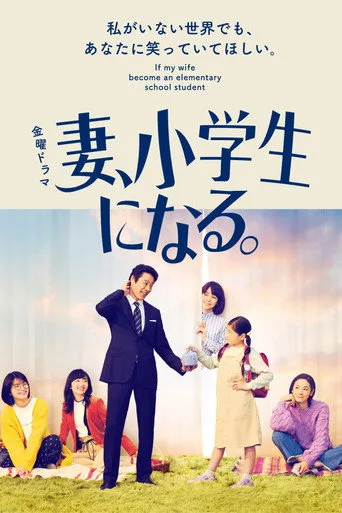 If My Wife Becomes an Elementary School Student 1. sezon posteri
