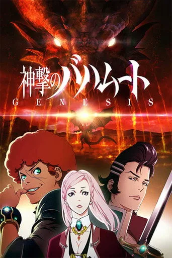 Rage of Bahamut 1. sezon posteri