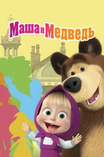 Maşa ile Koca Ayı (2009) posteri