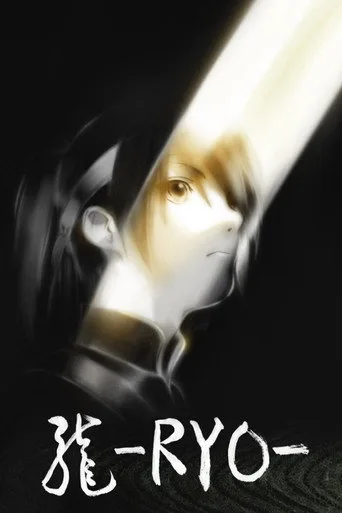 龍-RYO- (2013) posteri