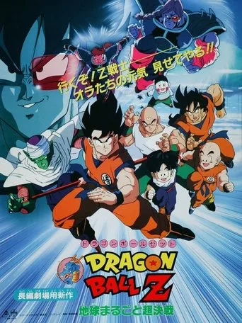 Dragon Ball Z: Kudret Ağacı (1990) posteri