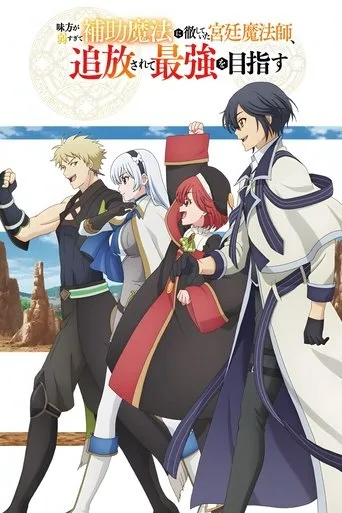 The Banished Court Magician Aims to Become the Strongest (2025) posteri