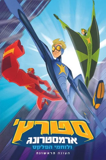 Stretch Armstrong & the Flex Fighters 1. sezon posteri