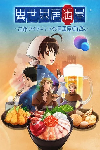 Isekai Izakaya: Japanese Food from Another World (2018) posteri