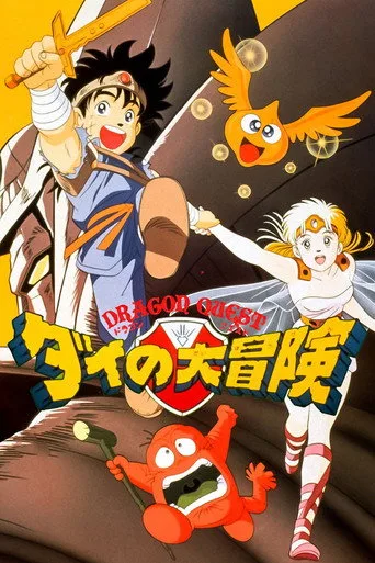 Dragon Quest: The Adventure of Dai (1991) posteri