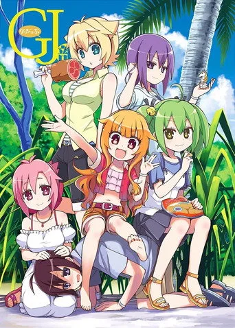 GJ部 (2013) posteri