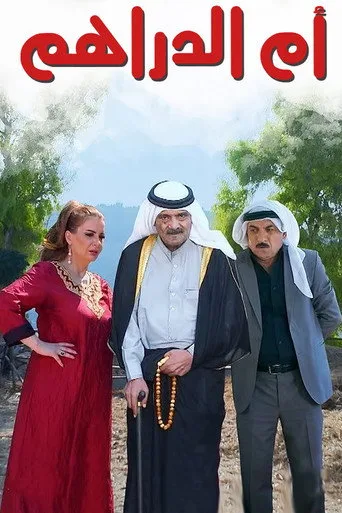 أم الدراهم (2021) posteri