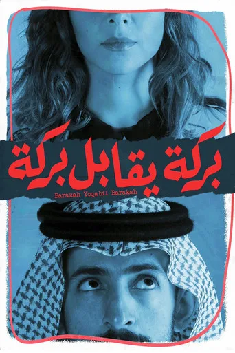 Barakah Meets Barakah (2016) posteri