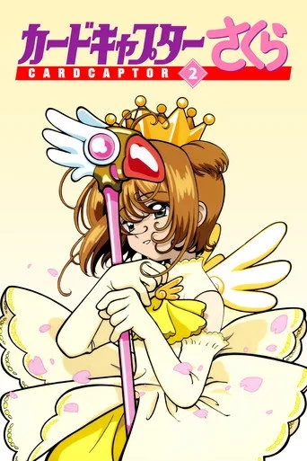 Cardcaptor Sakura 2. sezon posteri