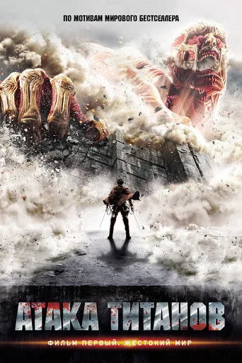 Titan Saldırısı (2015) posteri
