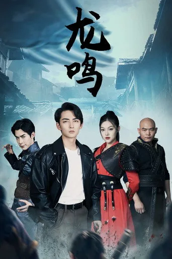 龙鸣 (2024) posteri