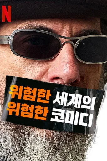 Larry Charles' Dangerous World of Comedy 1. sezon posteri