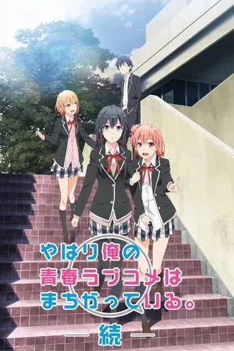 Yahari Ore no Seishun Love Comedy wa Machigatteiru. 2. sezon posteri