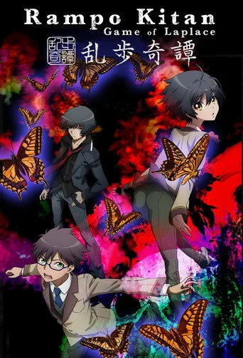 乱歩奇譚 Game of Laplace (2015) posteri