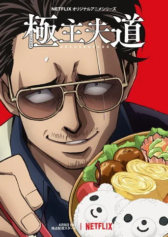 Gokushufudo 1. sezon posteri