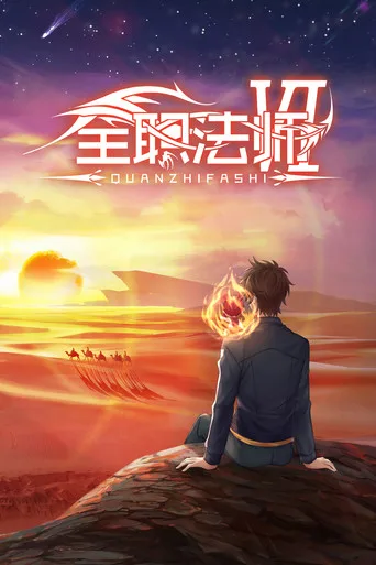 Quanzhi Fashi 6. sezon posteri