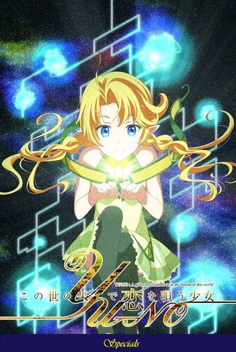 この世の果てで恋を唄う少女YU-NO 0. sezon posteri