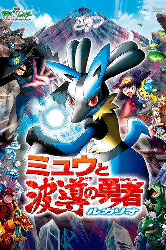 Pokémon: Lucario ve Miyav 'ın Gizemi (2005) posteri