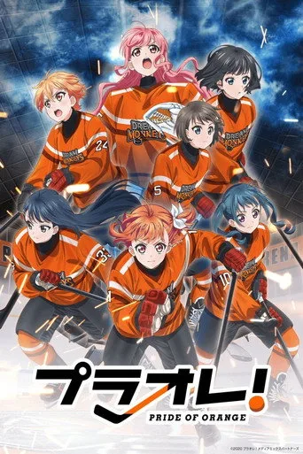 プラオレ！～PRIDE OF ORANGE～ 1. sezon posteri