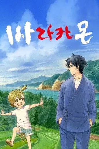 Barakamon 1. sezon posteri