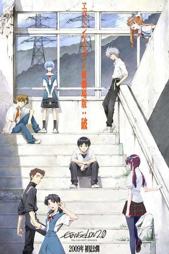 Evangelion: 2.0 You Can (Not) Advance (2009) posteri